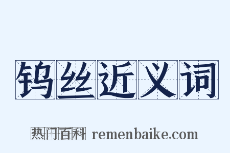钨丝近义词是什么意思的图片